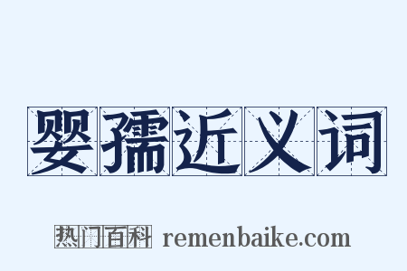 婴孺近义词是什么意思的图片